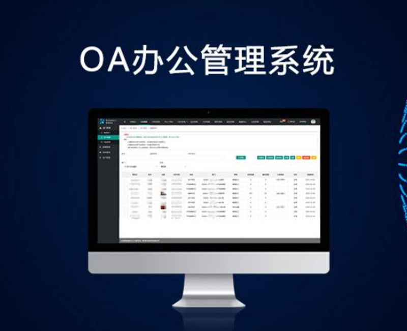 办公自动化OA